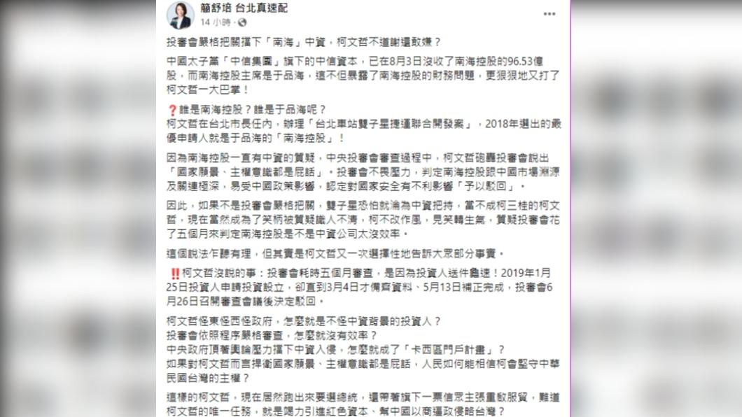 簡舒培提雙子星案、狠酸柯文哲。(圖/翻攝自簡舒培臉書)