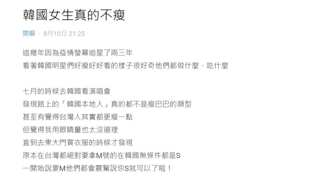 原PO認為,「韓國女生真的不瘦」。(圖 / 翻攝自Dcard)