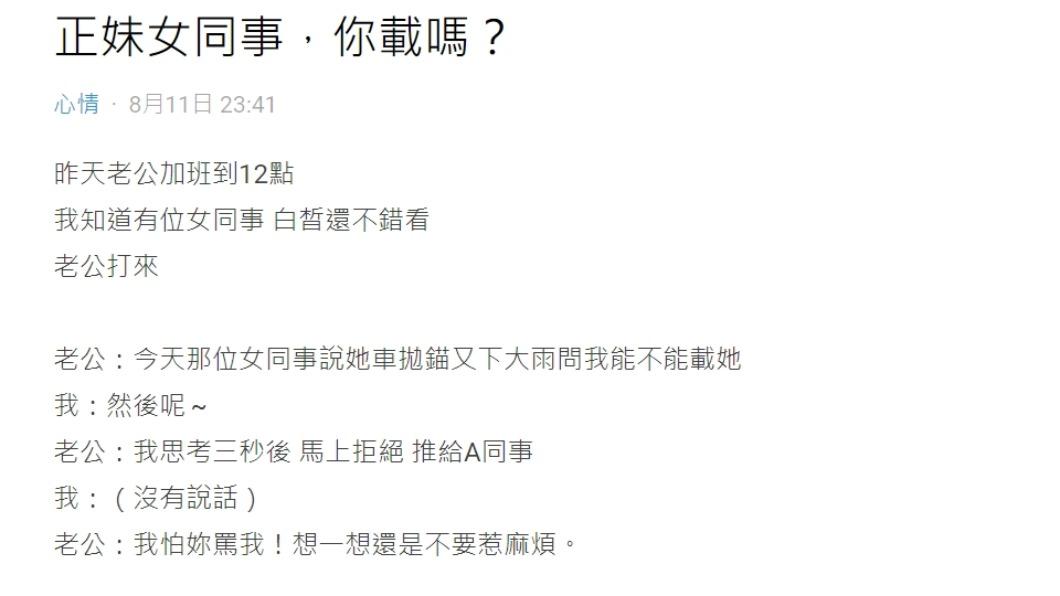 一名人妻分享老公拒載正妹同事的事蹟。(圖 / 翻攝自Dcard)