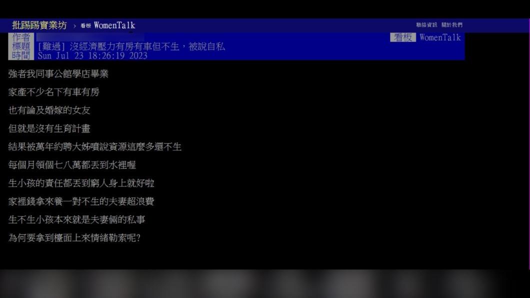 網友分享「沒經濟壓力有房有車但不生,被說自私」的經歷。(圖 / 翻攝自PTT)