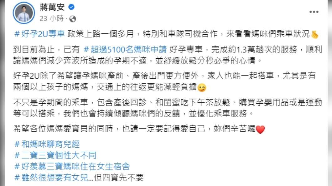 蔣萬安親自搭好孕2U專車。(圖/翻攝自蔣萬安臉書)