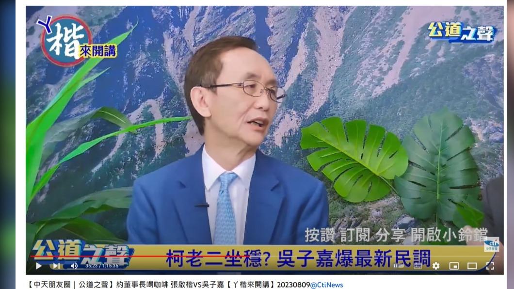 吳子嘉上《公道之聲-約董事長喝咖啡》分析選情。(圖/翻攝自中天電視YouTube)