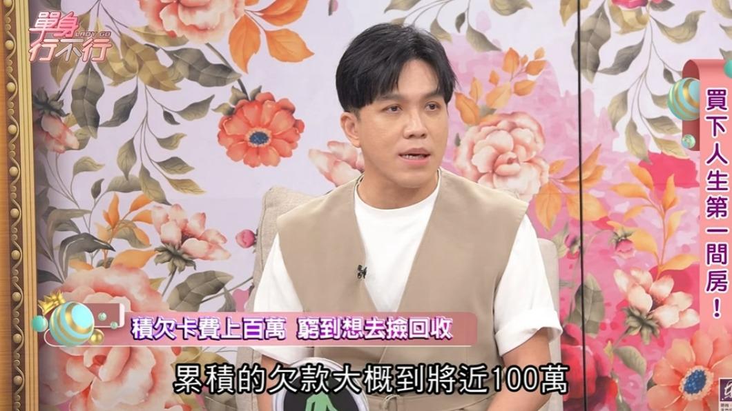 許志豪曾欠卡費百萬。(圖/翻攝自單身行不行YouTube)