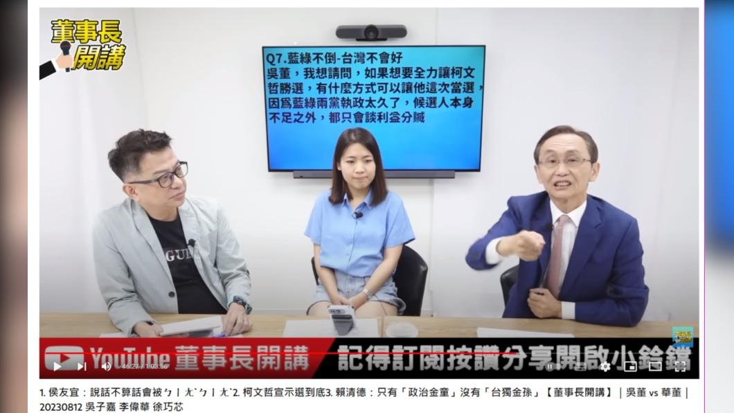 吳子嘉被網友問到，什麼方式能讓柯文哲勝選？（圖／翻攝自董事長開講YouTube）