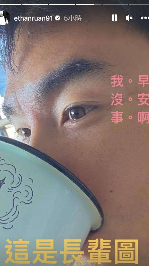 阮經天今早又再次報平安。(圖/翻攝自阮經天 IG)