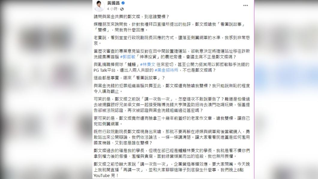 黃國昌稍早在臉書反擊鄭文燦。(圖/翻攝自黃國昌臉書)
