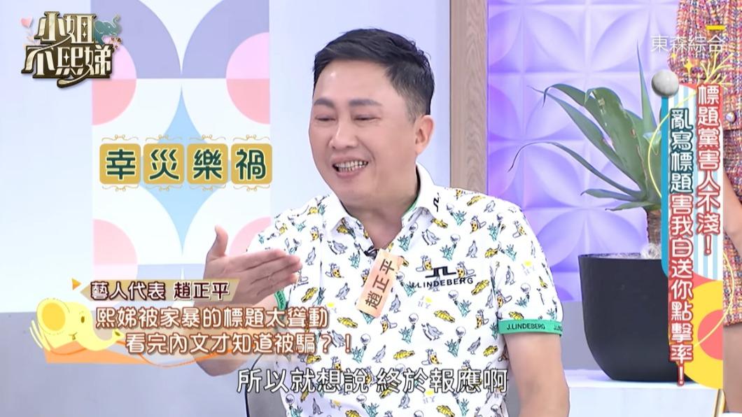 趙正平坦言看到小S新聞幸災樂禍。(圖/翻攝自小姐不熙娣臉書)