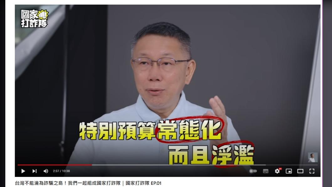 柯文哲曾錄影片批蔡英文將「特別預算常態化」。(圖/翻攝自柯文哲YouTube)