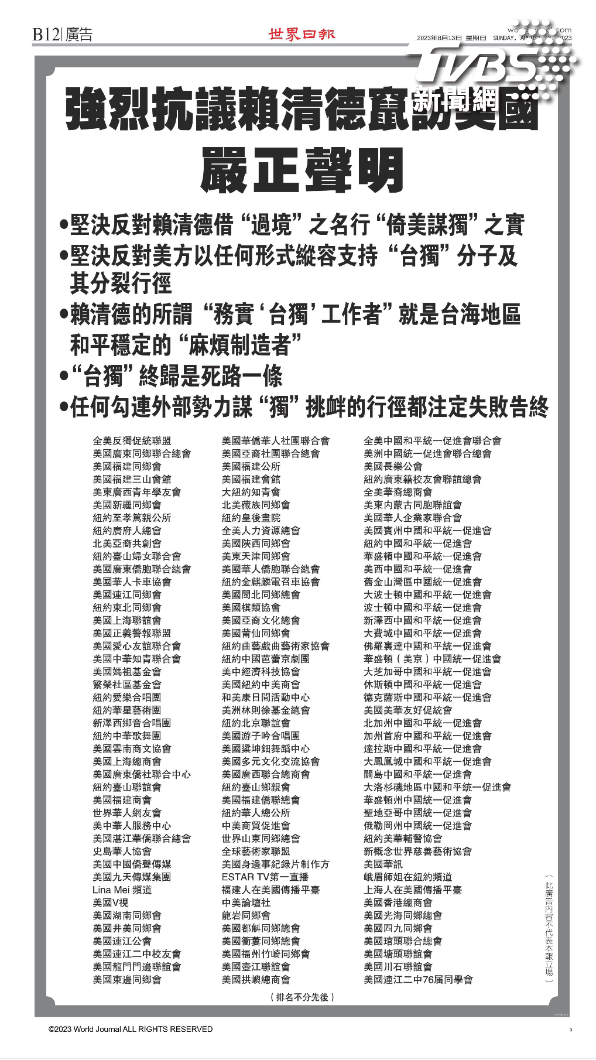 副總統賴清德過境紐約，大陸僑團在當地中文報紙《世界日報》上刊登全版廣告，寫道「強烈抗議賴清德竄訪美國」。（圖／TVBS）