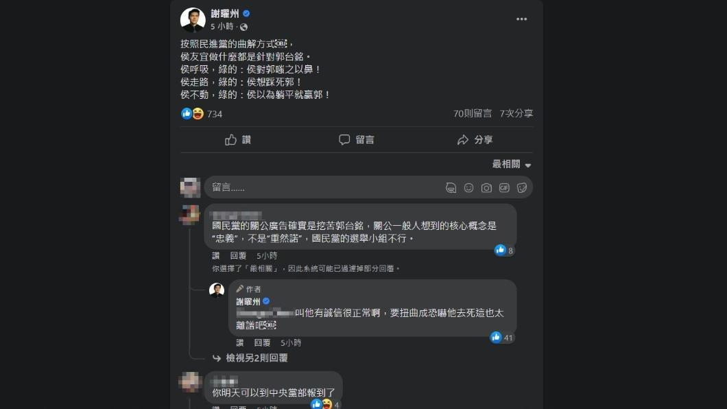 謝曜州認為綠營的曲解，侯友宜動輒得咎。（圖／翻攝自臉書）