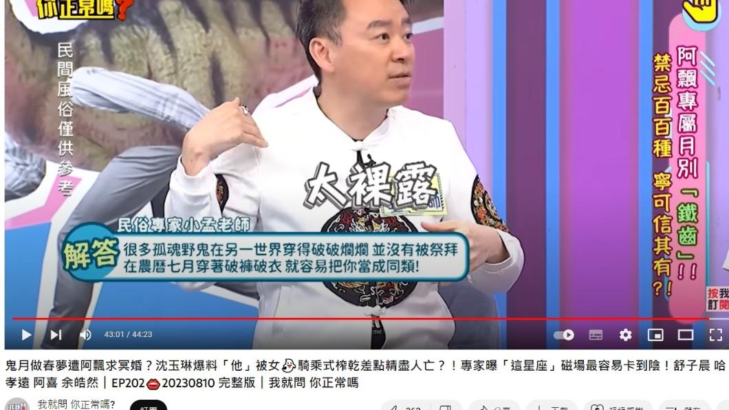 小孟老師透露,穿太裸露可能會被好兄弟「拍肩膀」。(圖/翻攝自我就問 你正常嗎?YouTube頻道)