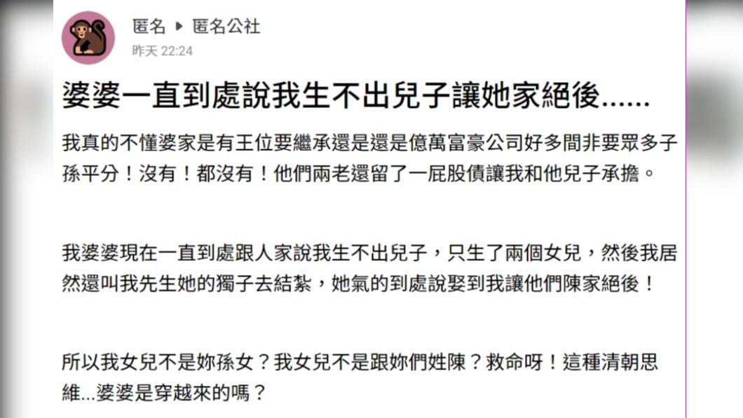一名人妻抱怨婆婆一直到處說她生不出兒子「讓她家絕後」。(圖 / 翻攝自匿名公社)