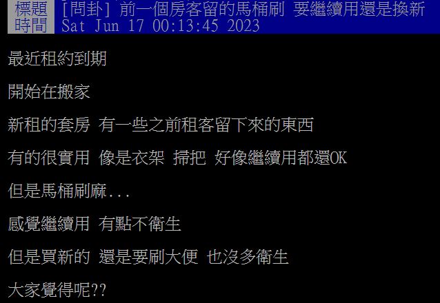 原PO好奇前租客留下的馬桶刷,究竟該不該丟掉換新?(圖/翻攝自PTT)