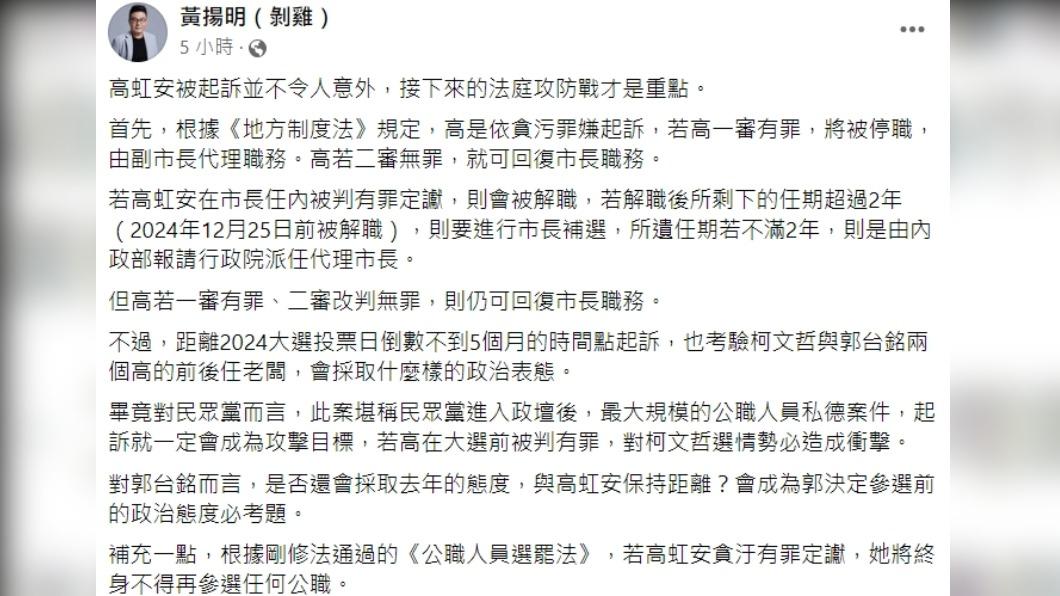 黃揚明認為高虹安被起訴不意外,接下來的法庭攻防戰才是重點。(圖/翻攝自黃揚明臉書)
