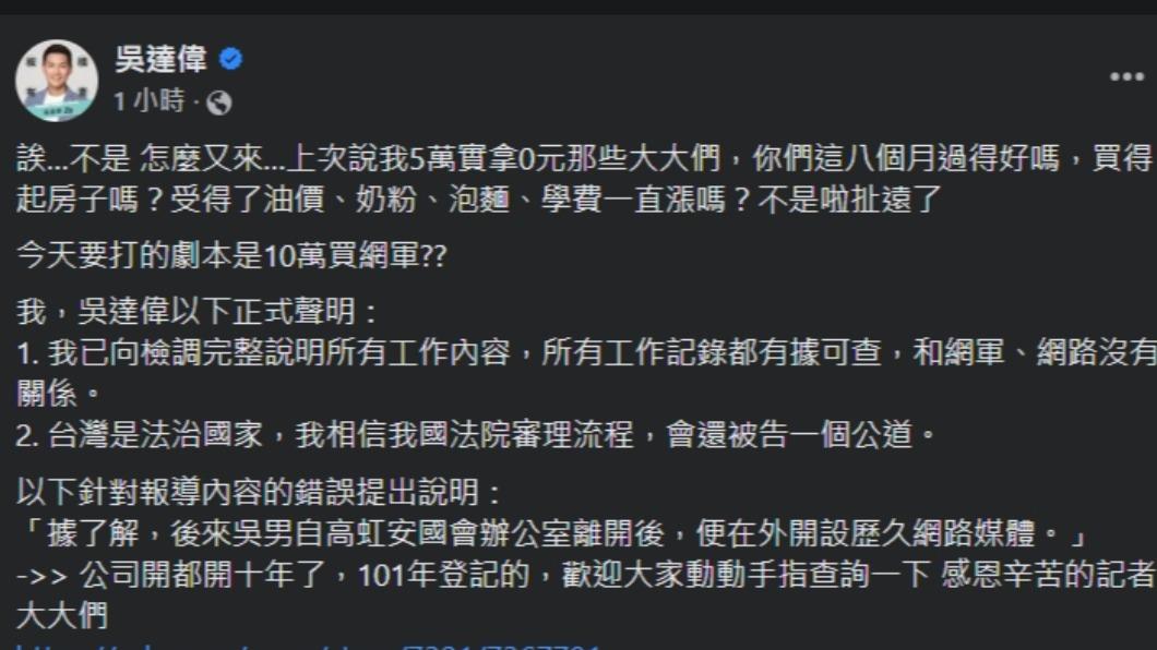 吳達偉駁斥有所謂「買網軍」。(圖/翻攝自臉書)
