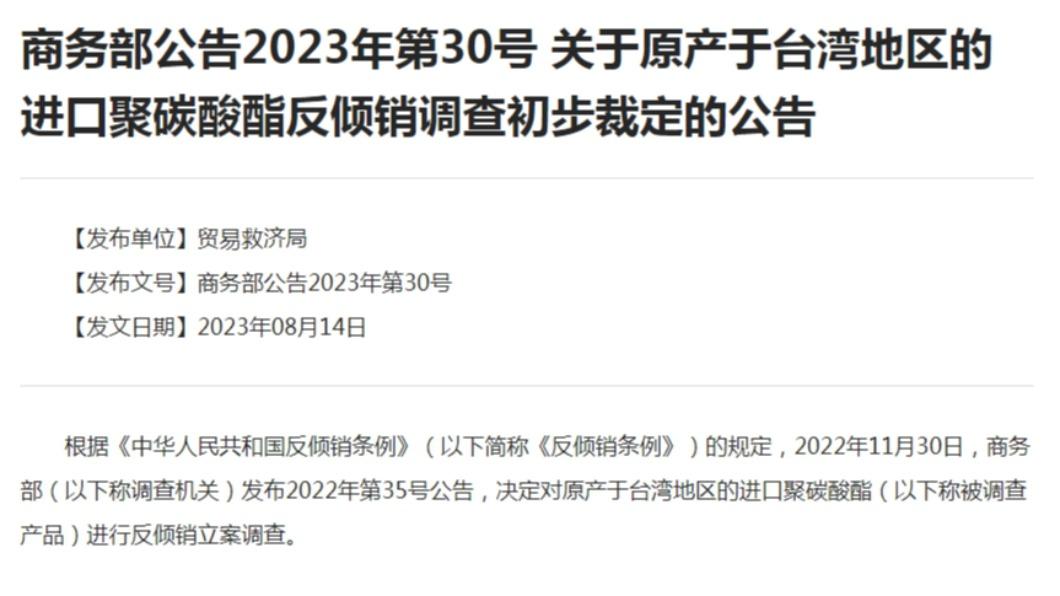 陸商務部稱台灣聚碳酸酯傾銷！ 　點名這些業者加徵「保證金」