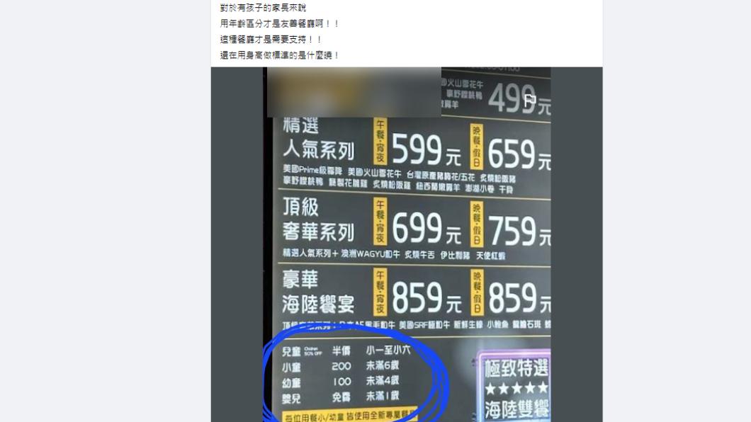 有網友表示帶小孩去用餐若以「身高」進行價位區分很不合理。(圖/翻攝自爆廢1公社臉書社團)