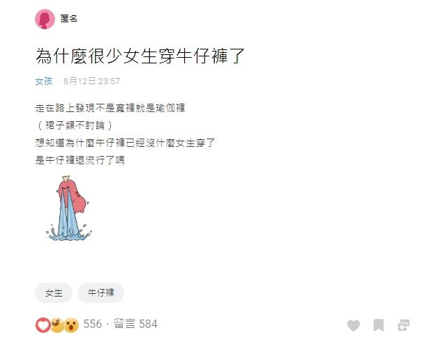 牛仔褲退流行引起關注。(圖/翻攝自Dcard)