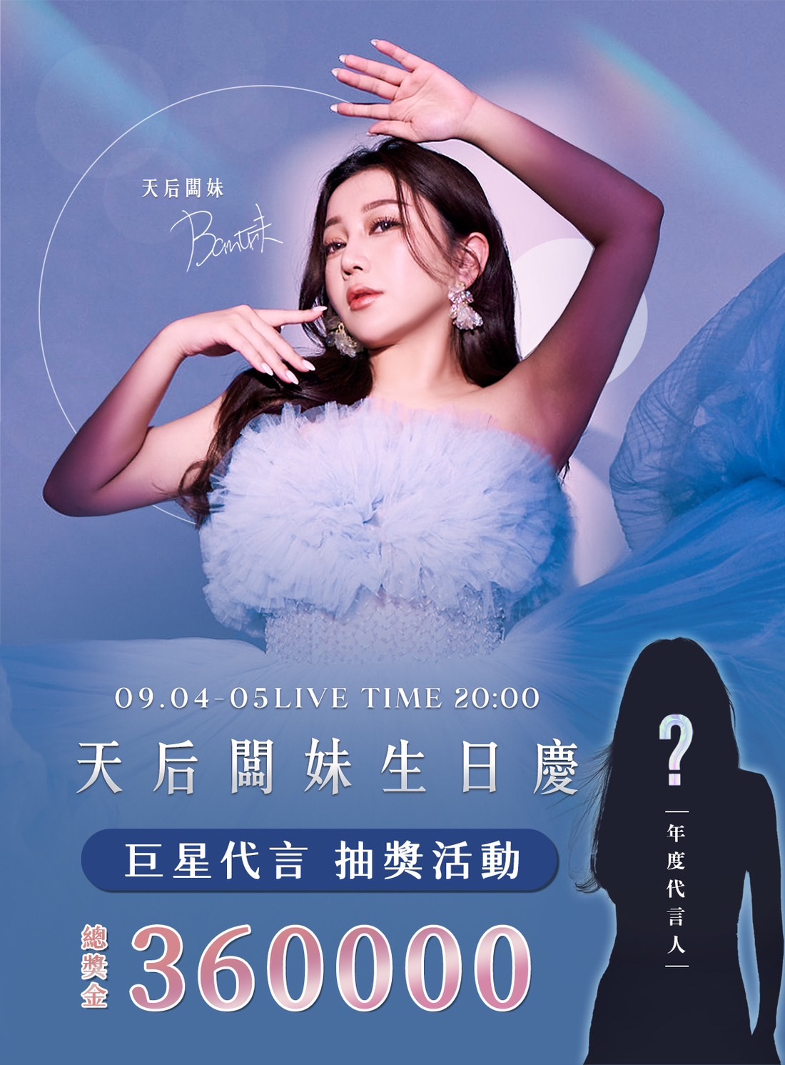 天后闆妹生日慶活動砸36萬。（圖／天后闆妹提供）