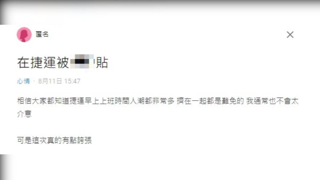 網友搭捷運被陌生男子緊貼。（圖／翻攝自Dcard）
