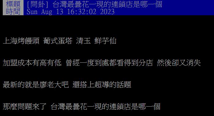 台灣飲品連鎖店林立，原PO對此就很好奇「哪個最曇花一現」？（圖／翻攝自PTT）