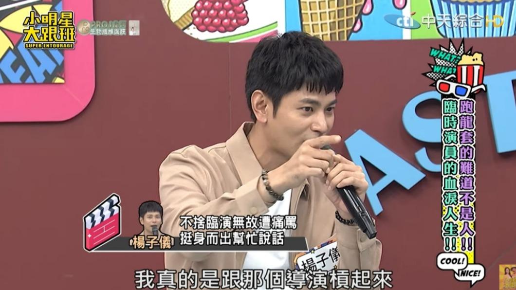 楊子儀曾跟某劇導演槓上。（圖／翻攝自小明星大跟班YouTube）