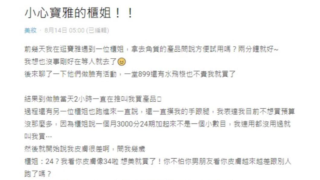 網友分享在藥妝店逛街時的糟糕經驗。(圖/翻攝自Dcard)