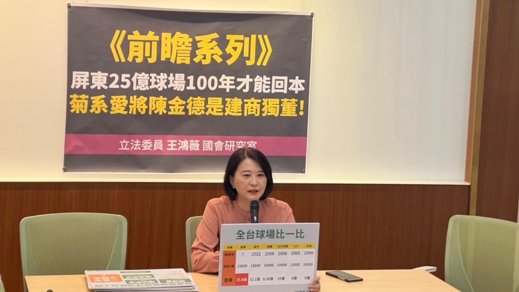 王鴻薇揭屏東棒球場由菊系大將承包 要價25億「百年才回本」