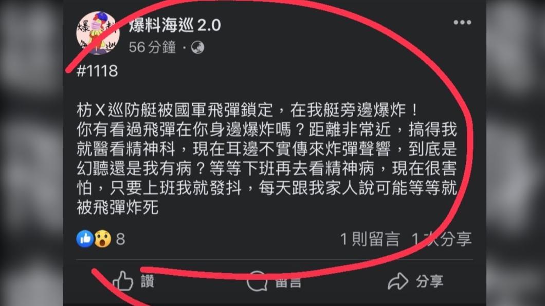 臉書粉專「爆料海巡2.0」中，有人匿名發文表示，「巡防艇被國軍飛彈鎖定，在我艇旁邊爆炸！」。（圖／取自楊植斗臉書）