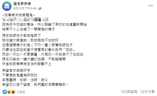 原PO誤闖鬧鬼房,發文尋求網友幫助。(圖/翻攝自@匿名公社 臉書)
