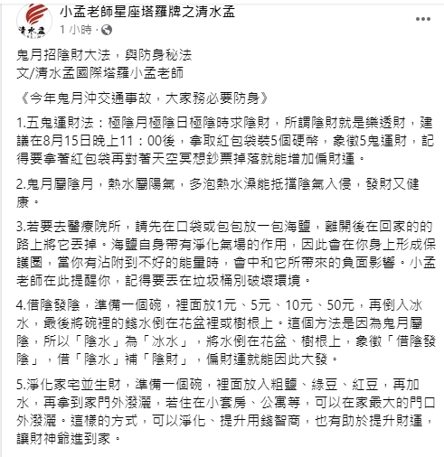 命理師分享鬼月招財法。（圖／翻攝小孟老師臉書）