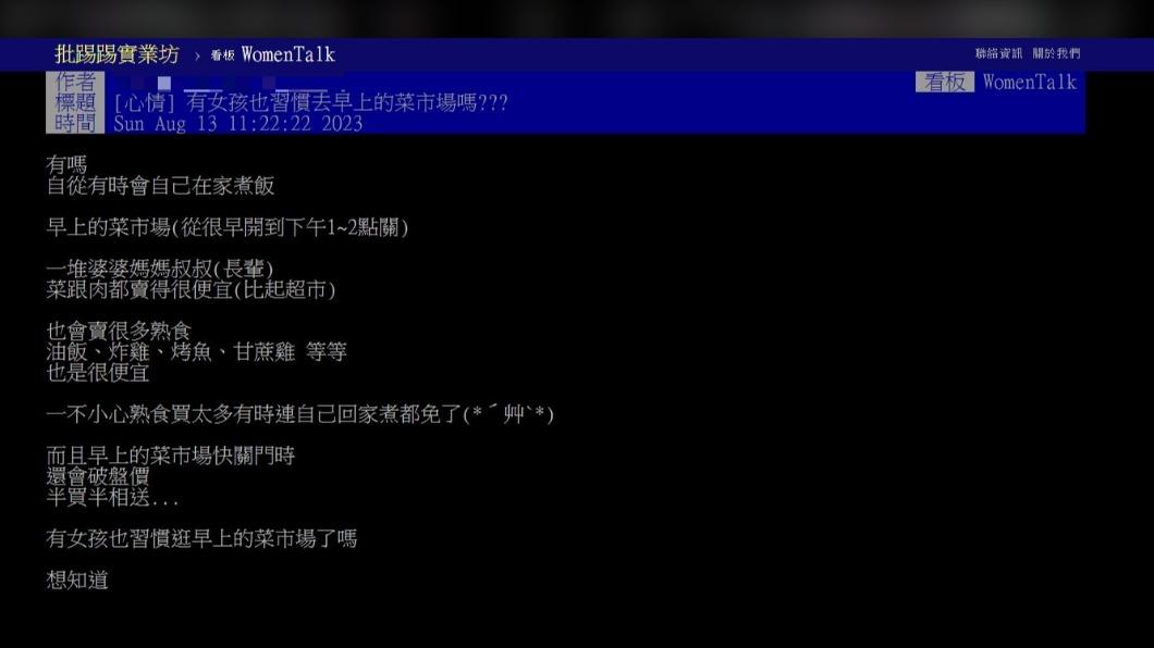 原PO好奇詢問「有女孩也習慣去早上的菜市場嗎？」。（圖 / 翻攝自PTT）