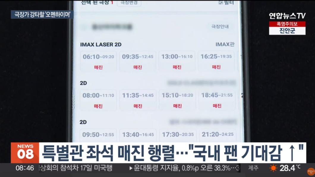 南韓IMAX影廳所有時段顯示紅字「售罄」。（圖／翻攝韓聯社YonhapnewsTV）