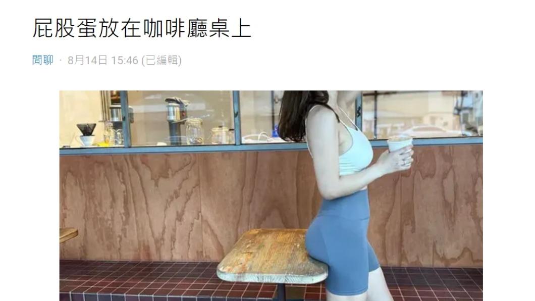 該網美將「屁股蛋」放在桌子的邊邊,引發熱議。(圖 / 翻攝自Dcard)