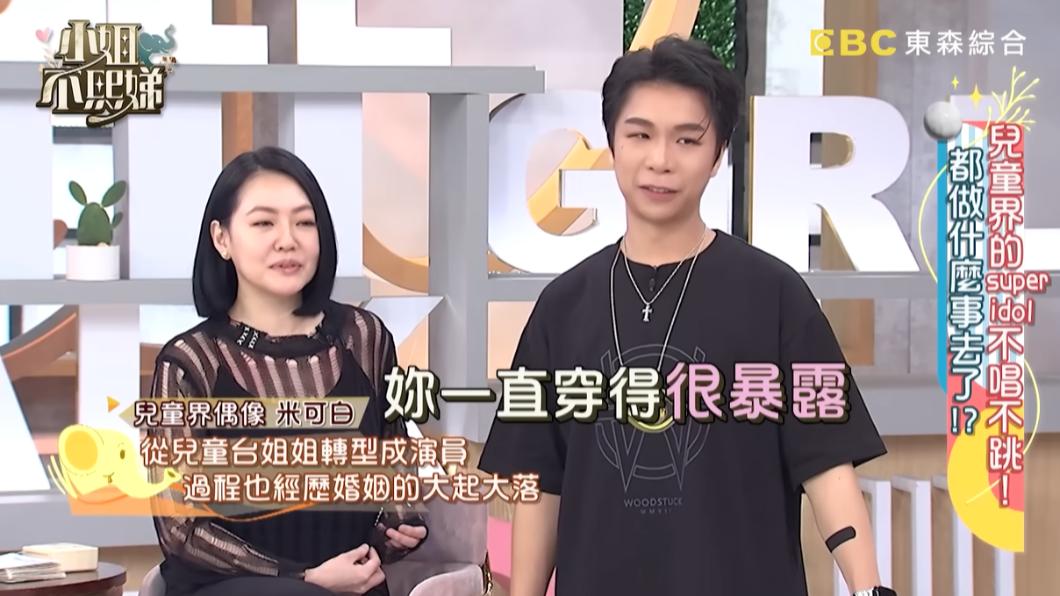 米可白風格轉變,遭小S嗆「穿得很暴露」。(圖/翻攝自小姐不熙娣YouTube)