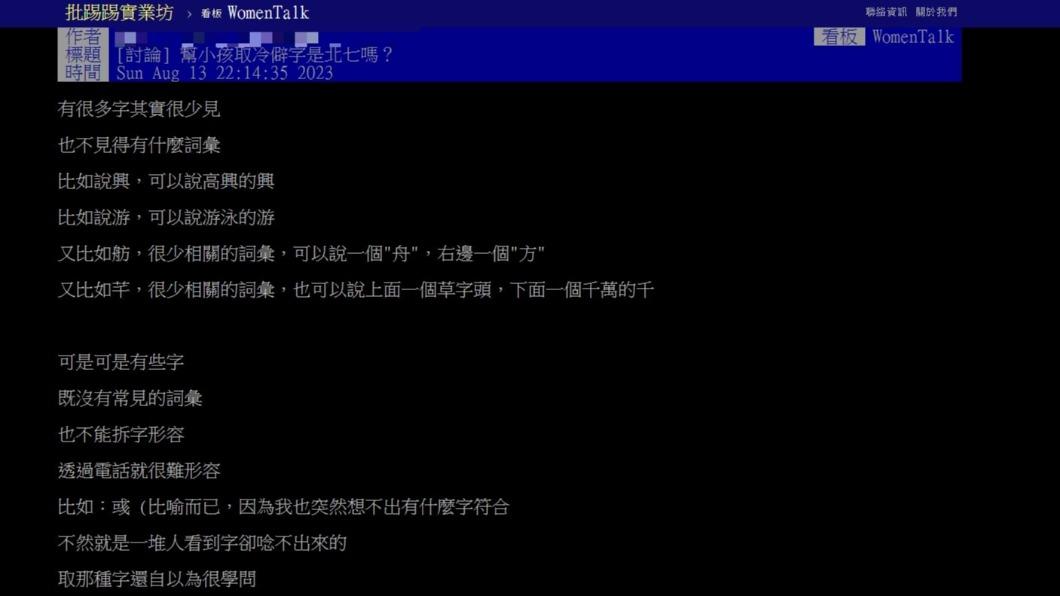 原PO不解為何家長喜歡用冷門字為小孩取名。(圖 / 翻攝自PTT)