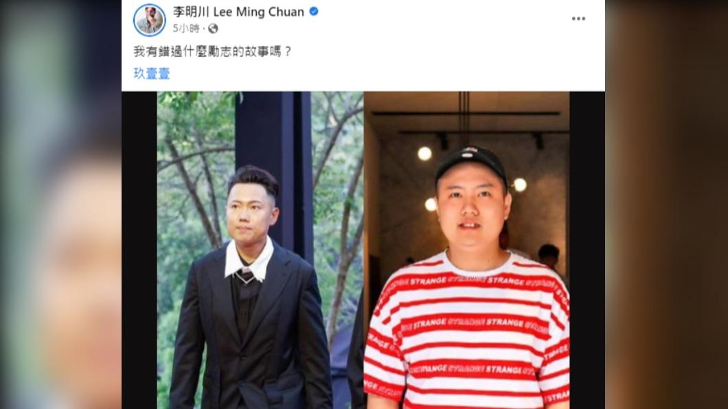知名造型師李明川驚訝洋蔥的身形變化。(圖/翻攝自李明川Lee Ming Chuan臉書粉專)