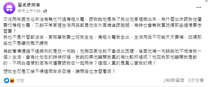 原PO表示自己不僅家務事全包，連水電房租費都是她支付。（圖／翻攝自匿名2公社臉書社團）
