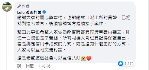 乘客遭逮,Lulu首發聲。(圖/翻攝自Lulu臉書)