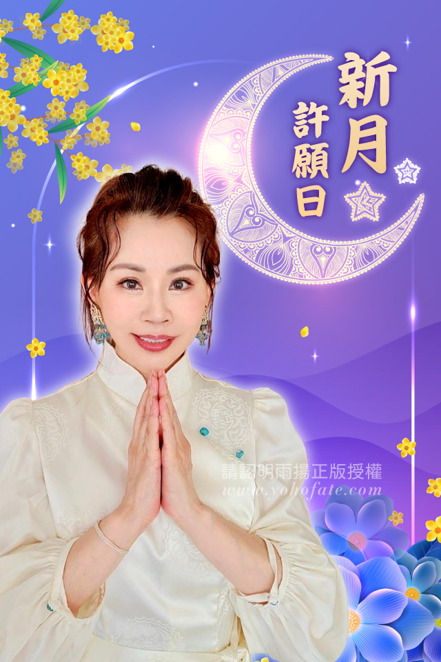 雨揚老師建議大家把握初一新月許願。（圖／翻攝自雨揚樂活家族臉書）