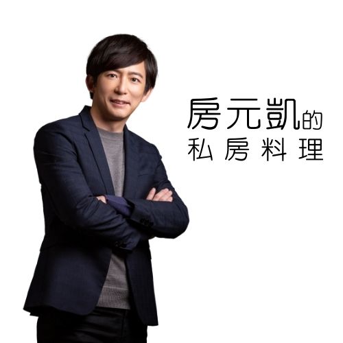 房元凱也有開設Podcast頻道「房元凱的私房料理」。（圖／翻攝自房元凱臉書）