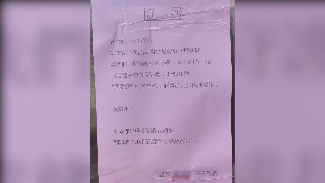 半夜恩愛聲太大!里長氣到貼協尋公告 「給孩子正常健康環境」