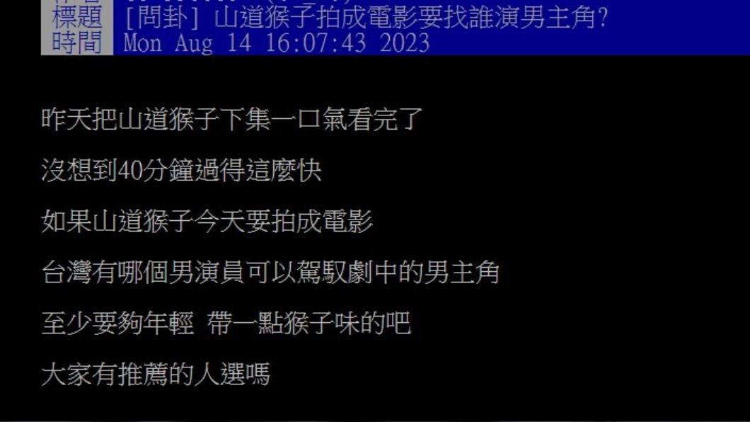 網友期待翻拍真人版,討論男主角適合人選。(圖/翻攝自PTT)