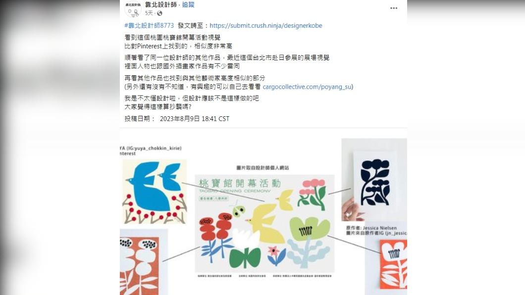 有網友在臉書靠北設計師發文表示桃寶館海報疑似抄襲。（圖／翻攝自靠北設計師臉書）