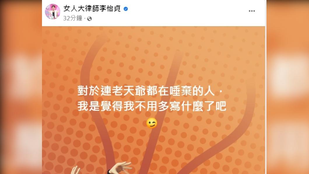 李怡貞發文狠酸陳建州。(圖/翻攝自李怡貞臉書)