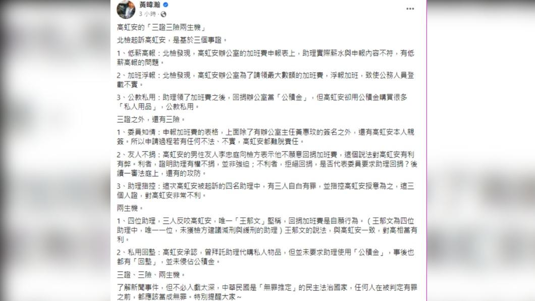 黃暐瀚分析高虹安有「三證三險兩生機」。(圖/翻攝自黃暐瀚臉書)