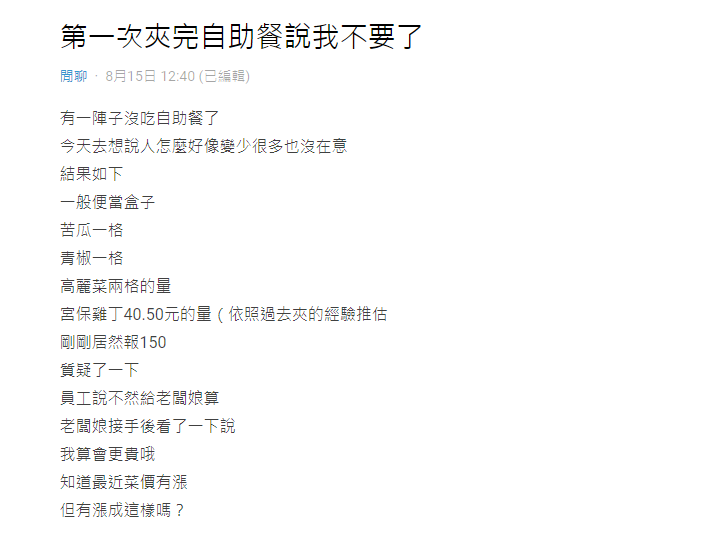 原PO於Dcard發文分享自助餐的消費爭議。（圖／翻攝自Dcard）