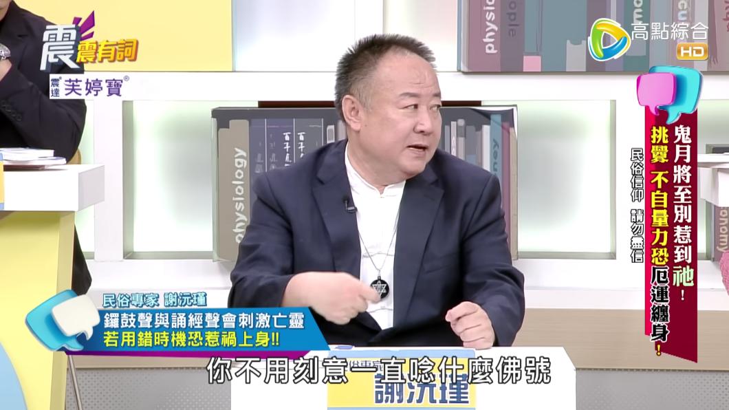 謝沅瑾說,刻意念佛號反而會刺激好兄弟。(圖/翻攝自YouTube)