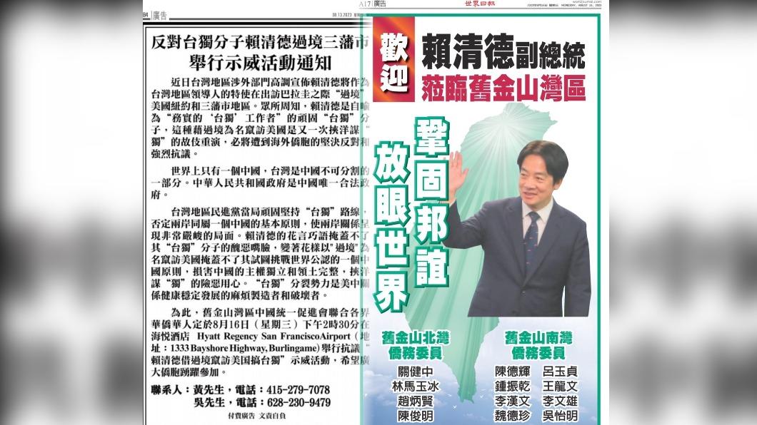 副總統賴清德當地時間16日過境美國舊金山,台僑和陸僑已登報各自表達歡迎和抗議。(圖/翻攝星島日報、世界日報)