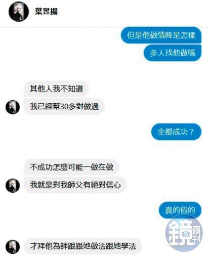 葉男傳訊鼓吹A小姐找泰國師父下降頭,還自稱幫很多人辦過法事。(圖/鏡週刊提供)